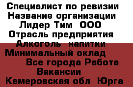 Специалист по ревизии › Название организации ­ Лидер Тим, ООО › Отрасль предприятия ­ Алкоголь, напитки › Минимальный оклад ­ 35 000 - Все города Работа » Вакансии   . Кемеровская обл.,Юрга г.